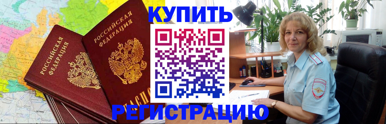 купить прописку в Черняховске